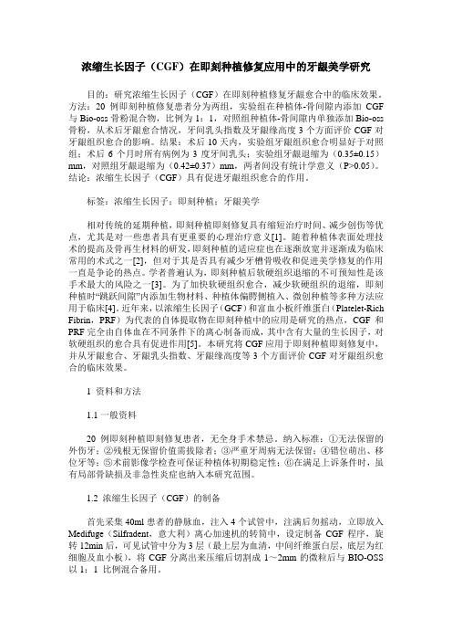 浓缩生长因子(CGF)在即刻种植修复应用中的牙龈美学研究