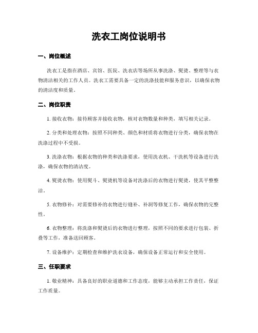 洗衣工岗位说明书