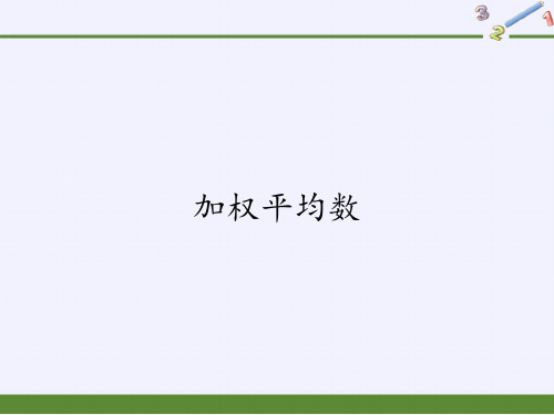 华东师大版八年级数学下册教学加权平均数教学课件