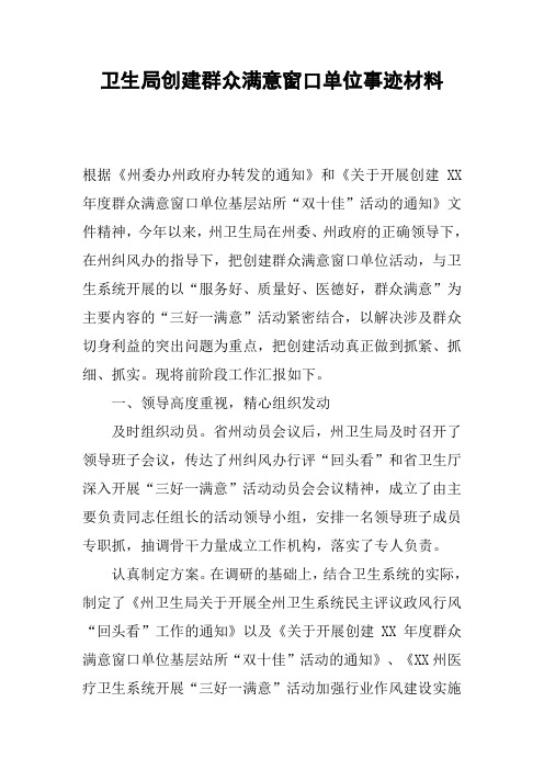 卫生局创建群众满意窗口单位事迹材料