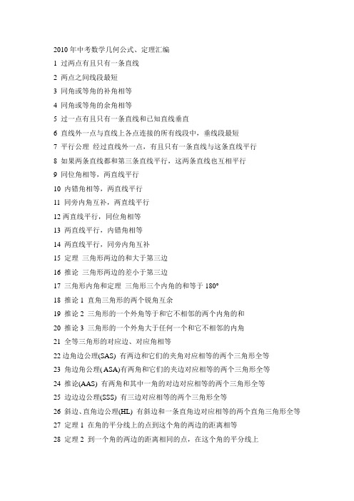 2010年中考数学几何公式、定理汇编