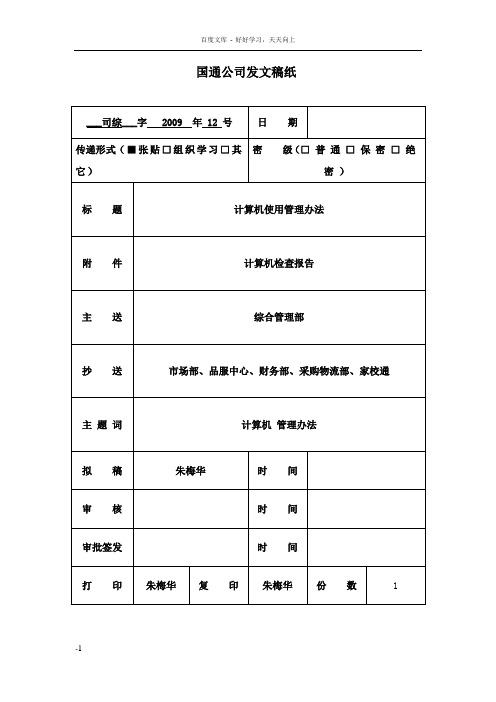 国通公司发文稿纸(计算机管理办法)