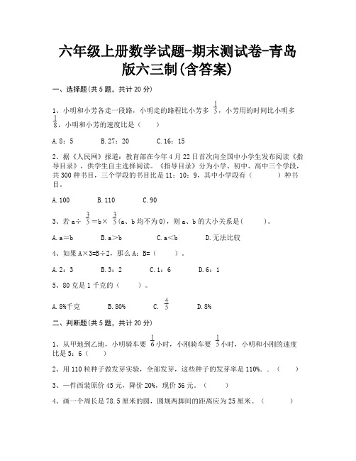 六年级上册数学试题-期末测试卷-青岛版六三制(含答案)