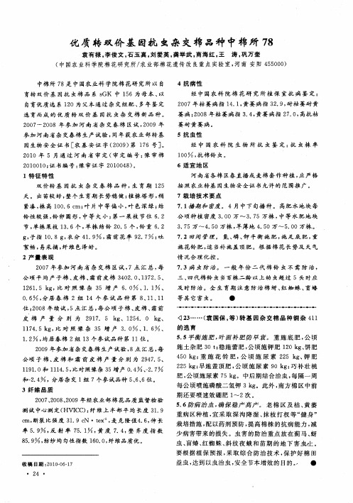 优质转双价基因抗虫杂交棉品种中棉所78