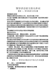 领导讲话稿之领导讲话前主持人串词