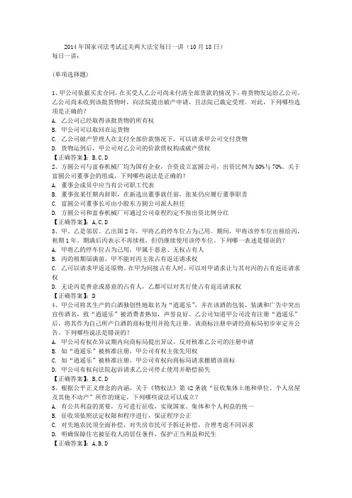 2014年国家司法考试过关两大法宝每日一讲(10月18日)