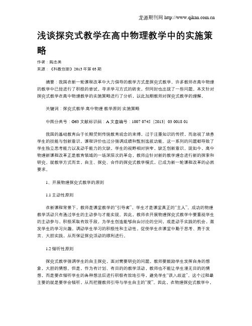 浅谈探究式教学在高中物理教学中的实施策略