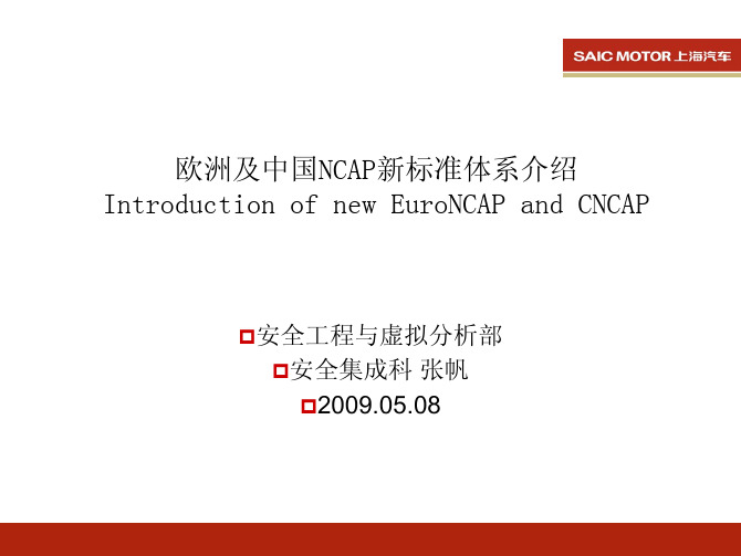 欧洲及中国NCAP新标准体系介绍_090508