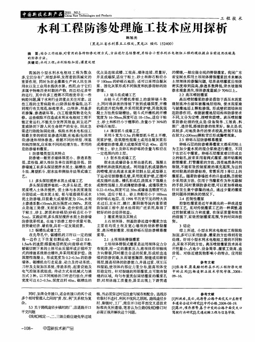 水利工程防渗处理施工技术应用探析