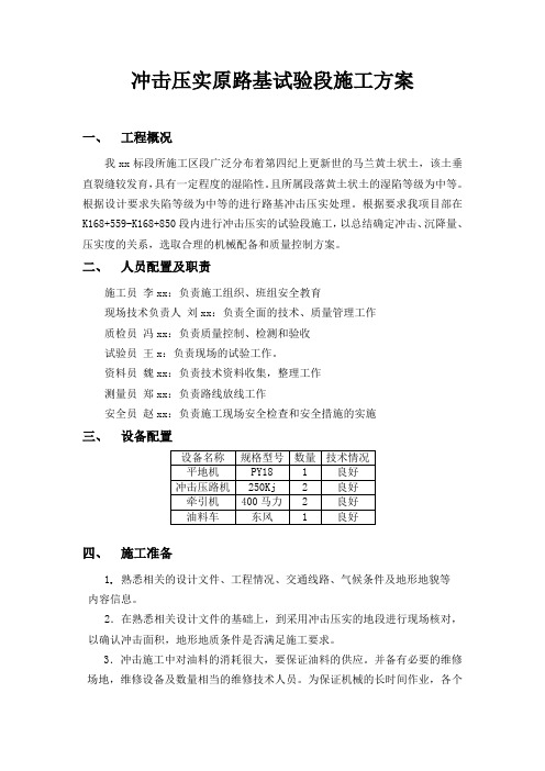 冲击压实原路基试验段施工方案