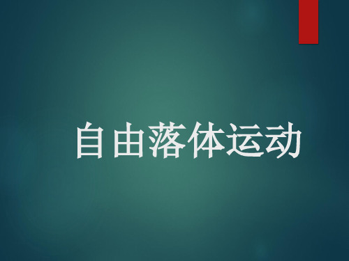 高中物理人教版(2019)必修第一册 2.4 自由落体运动(共16张PPT)[优秀课件资料]