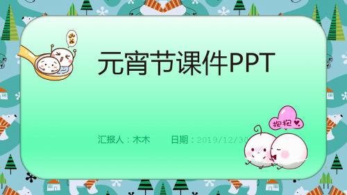 元宵节蓝色卡通儿童教育课件PPT