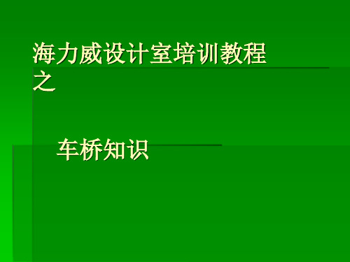 车桥教材