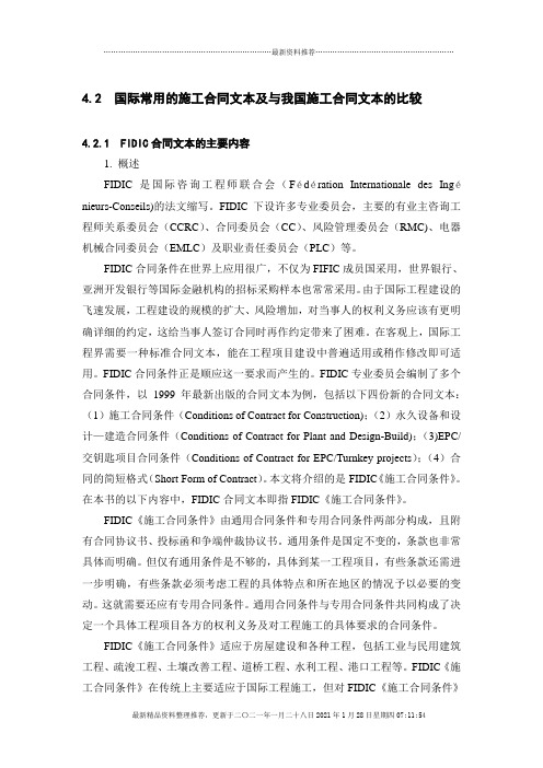 国际常用的施工合同文本及与我国施工合同文本的比较