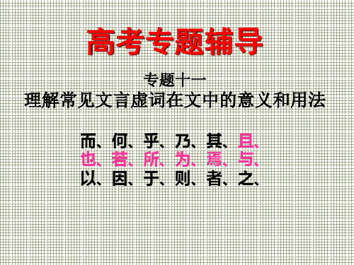 理解常见文言虚词在文中的意义和用法课件