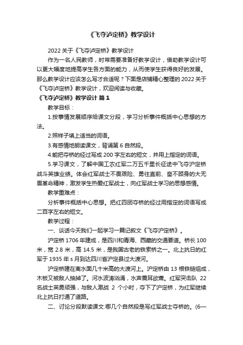 《飞夺泸定桥》教学设计
