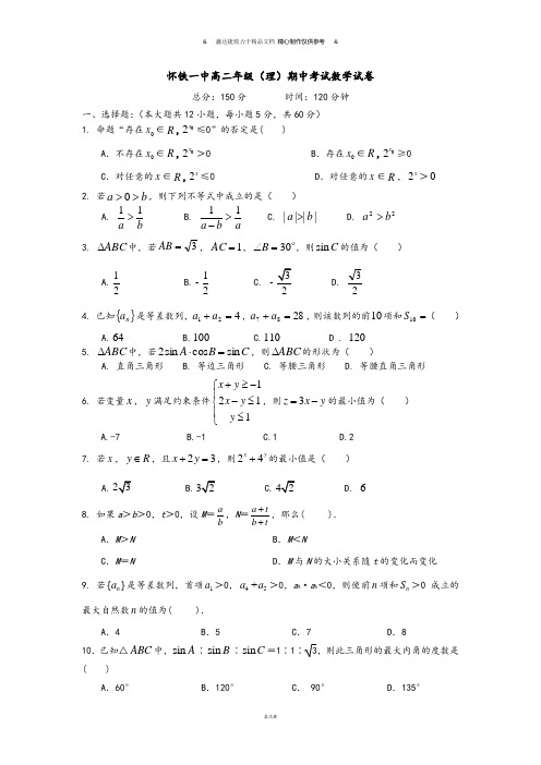人教A版高中数学必修五高二年级(理)期中考试试卷.docx