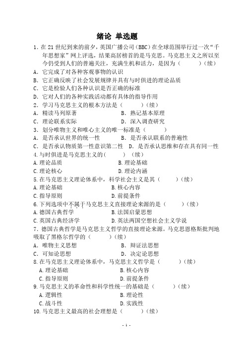 马原历年真题(单选题·各章节)