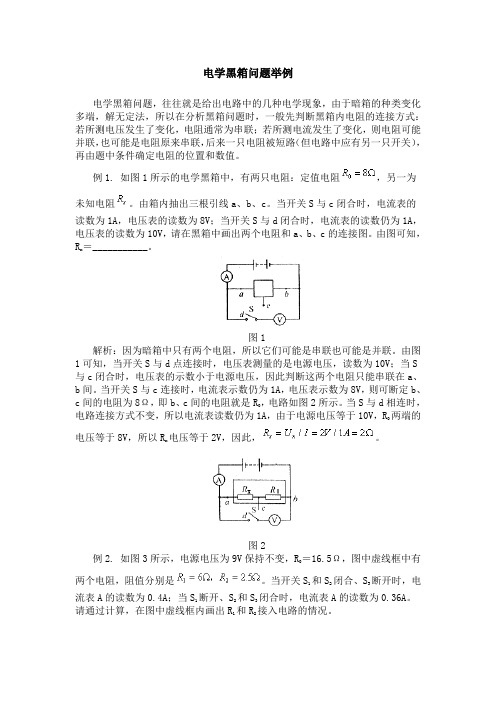 电学黑箱问题举例