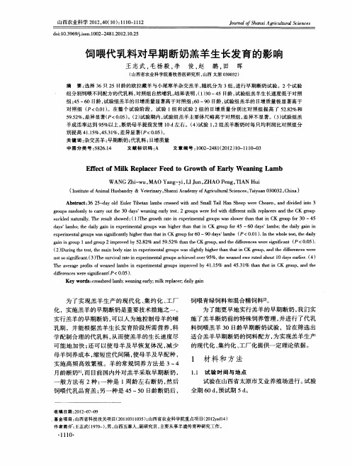 饲喂代乳料对早期断奶羔羊生长发育的影响