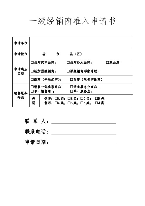 一级经销商入申请书