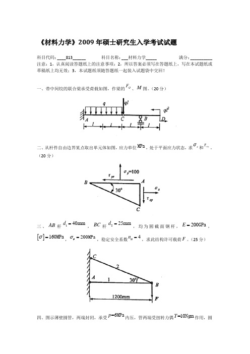 2009年河海大学813材料力学考研真题