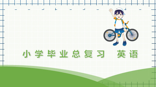 2021小升初英语总复习 第三部分  句型巩固   第二节  疑问句