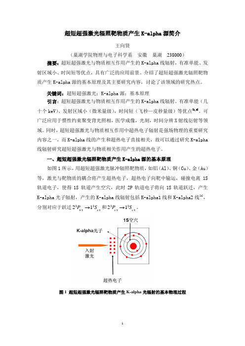 超短超强激光辐照靶物质产生K-alpha源简介(投稿：光谱学与光谱分析)