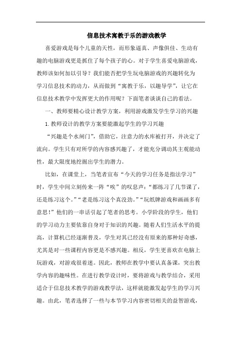 信息技术寓教于乐游戏教学