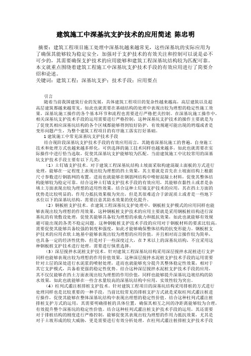 建筑施工中深基坑支护技术的应用简述  陈忠明