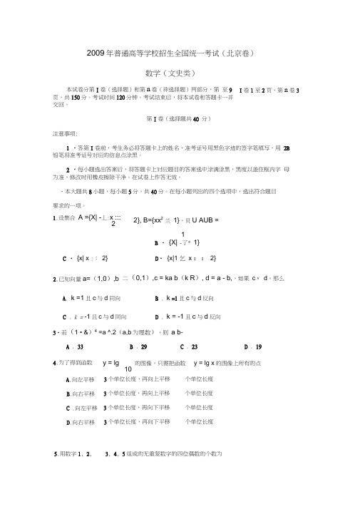 2009年普通高等学校招生全国统一考试北京卷文