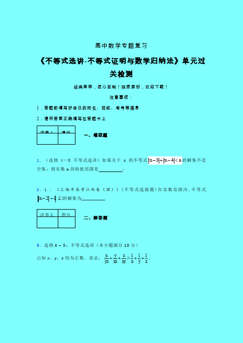 不等式选讲之不等式证明与数学归纳法章节综合检测提升试卷(六)带答案人教版新高考分类汇编