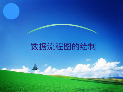 数据流程图