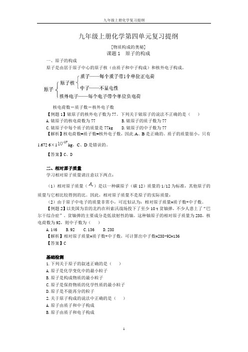 九年级上册化学第四单元复习提纲