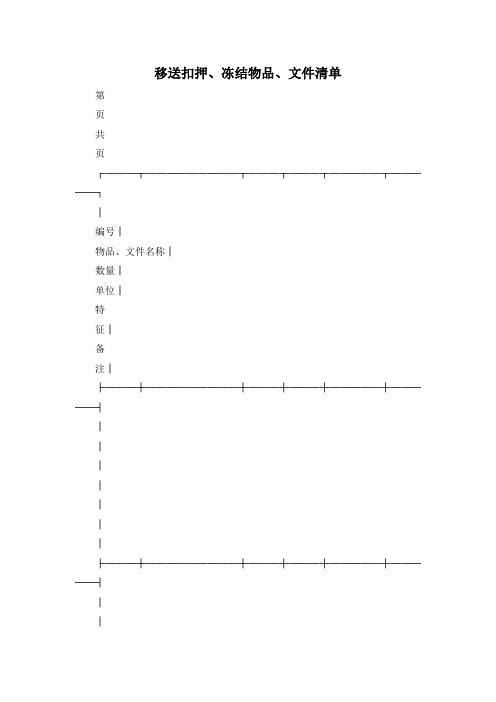 最新-移送扣押、冻结物品、文件清单 精品