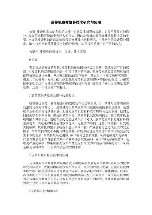 皮带机胶带修补技术研究与应用