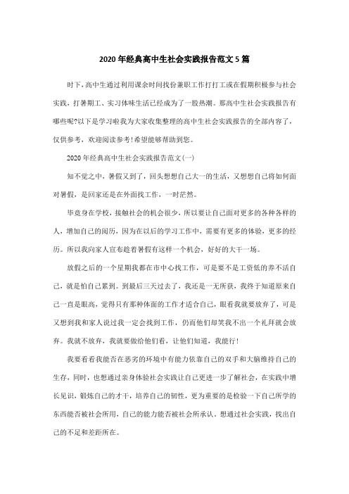 2020年经典高中生社会实践报告范文5篇
