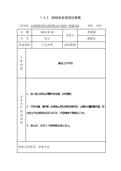 土方开挖 班组安全活动记录表