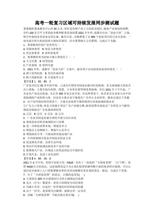 高考一轮复习区域可持续发展同步测试题