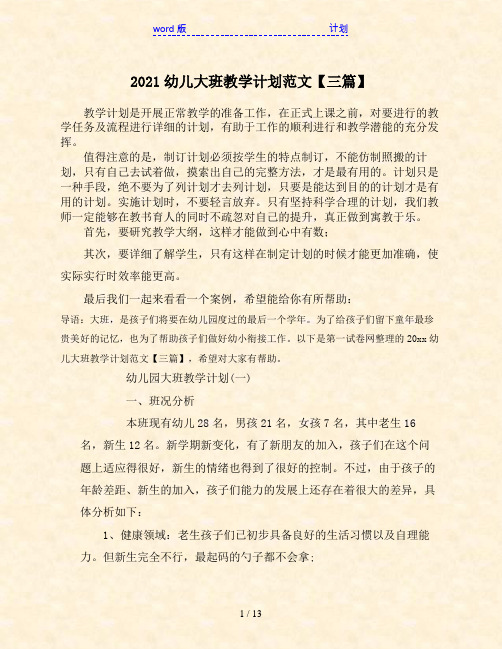 2021幼儿大班教学计划范文【三篇】