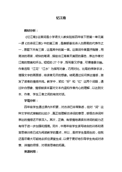部编版小学四年级下册语文 忆江南教案