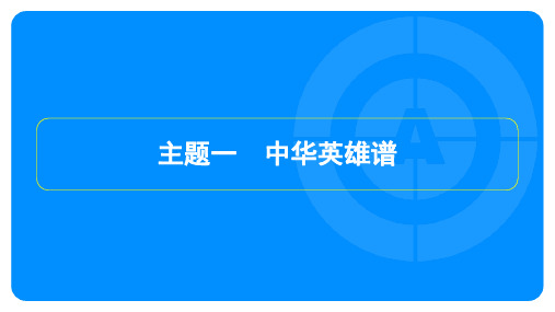 2024年历史中考总复习第三部分跨学科主题学习主题一中华英雄谱