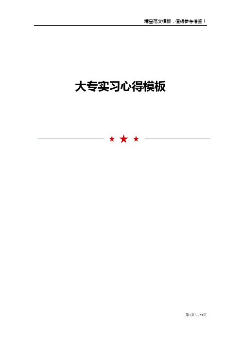 大专实习心得模板范文五篇模板