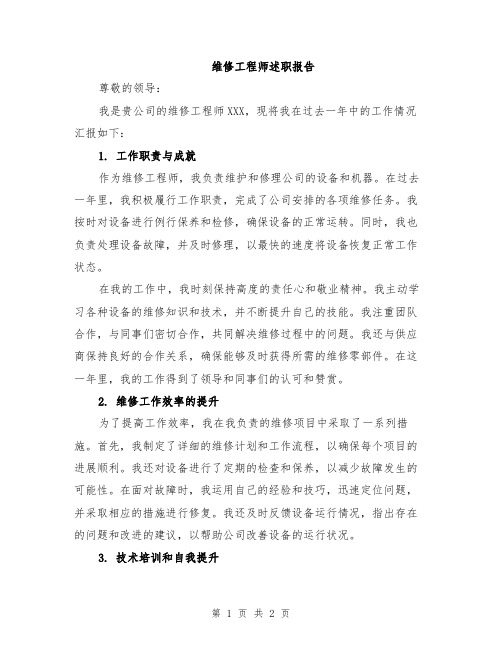 维修工程师述职报告