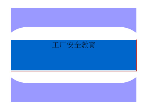 工厂安全教育课件(PPT 51张)