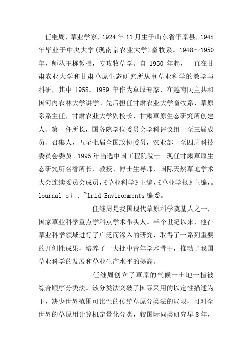 任继周