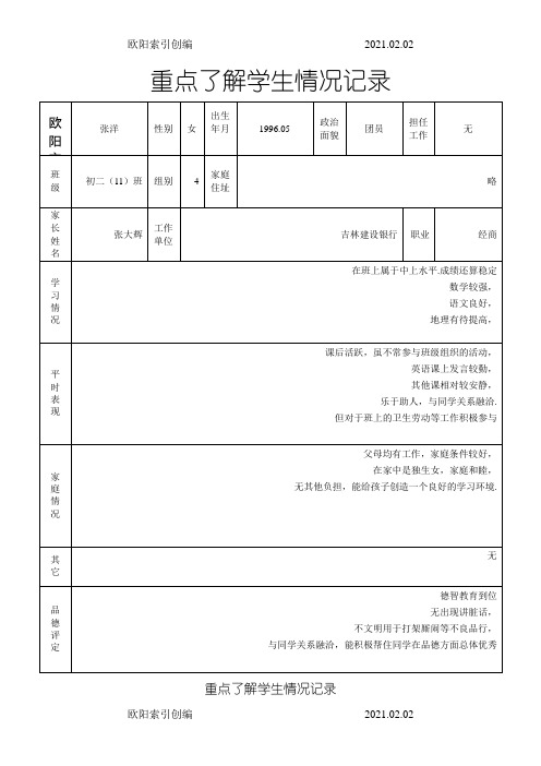 之欧阳家家创编重点了解学生情况记录