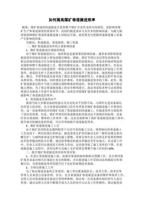 如何提高煤矿巷道掘进效率