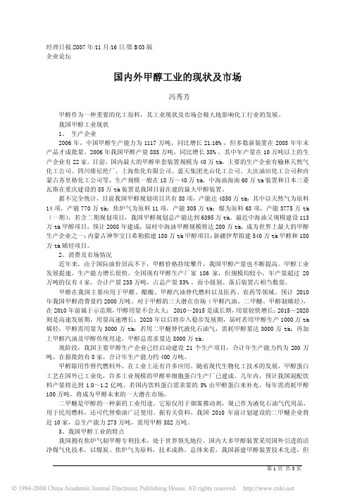 国内外甲醇工业的现状及市场