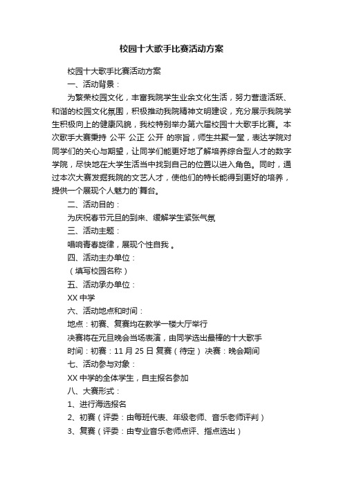 校园十大歌手比赛活动方案